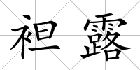 袒露