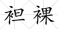 袒裸