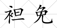 袒免
