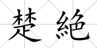 楚絶