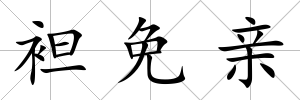 袒免親