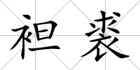 袒裘