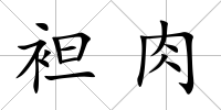 袒肉
