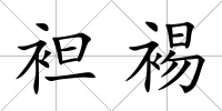 袒裼