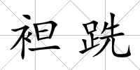 袒跣