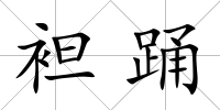 袒踴