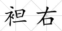 袒右