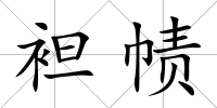袒幘