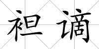袒謫