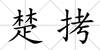 楚拷