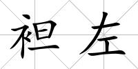 袒左