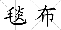 毯布