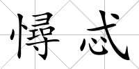 憳忒