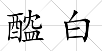 醓白
