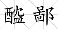 醓鄙