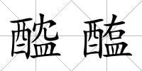 醓醢