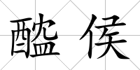 醓侯