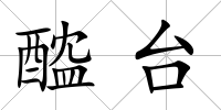 醓臺