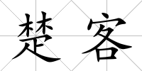 楚客