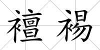 襢裼