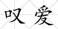 嘆愛