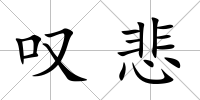 嘆悲