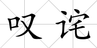嘆詫