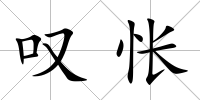 嘆悵