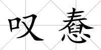 嘆憃