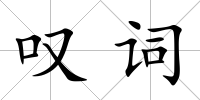 嘆詞