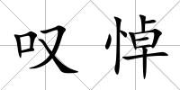 嘆悼