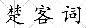 楚客詞