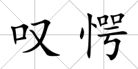嘆愕