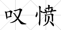 嘆憤