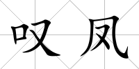 嘆鳳