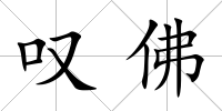 嘆佛