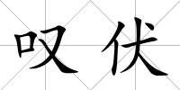 嘆伏