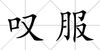 嘆服