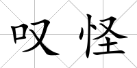 嘆怪