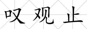 嘆觀止