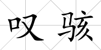嘆駭