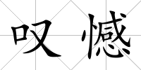 嘆憾