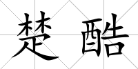 楚酷