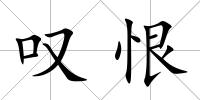 嘆恨