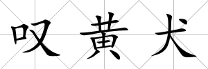 嘆黃犬