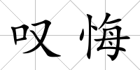 嘆悔