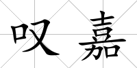 嘆嘉