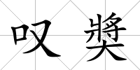 嘆奬