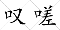 嘆嗟