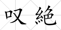 嘆絶